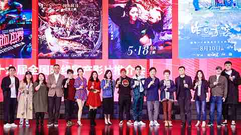 极悦娱乐暑期档六部影片亮相青岛推介会 群星云集类型丰富强势登陆暑期市场