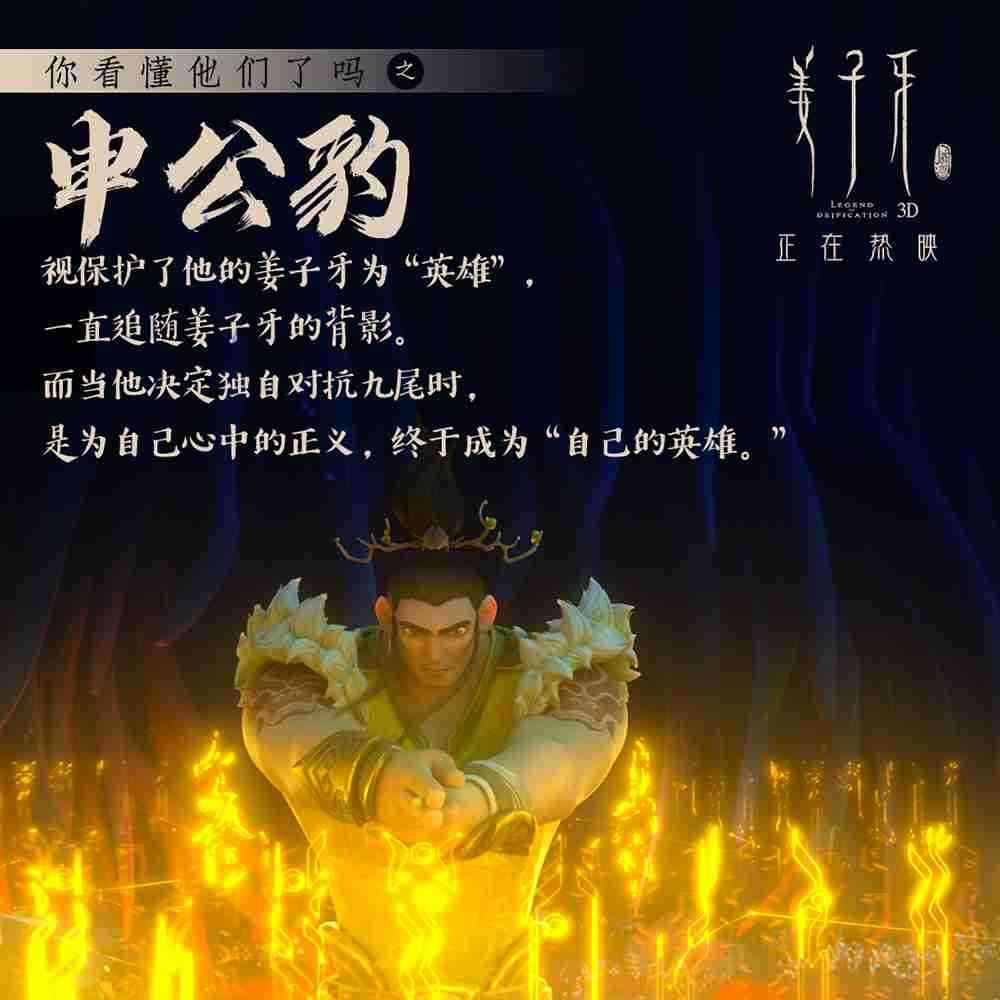 《姜子牙》角色解析-申公豹